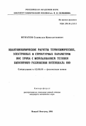 Автореферат по химии на тему «Квантовохимические расчеты термохимических, электронных и структурных параметров МОС хрома с использованием техники биполярного разложения потенциала ОНО»