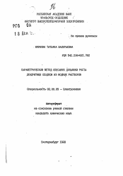 Автореферат по химии на тему «Параметрический метод описания динамики роста дендритных осадков из водных растворов»