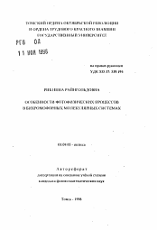 Автореферат по физике на тему «Особенности фотофизических процессов в бихромофорных молекулярных системах»