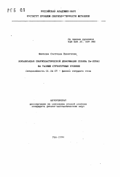 Автореферат по физике на тему «Локализация сверхпластической деформации сплава Zn-22%А1 на разных структурных уровнях»
