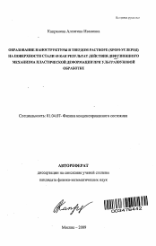 Автореферат по физике на тему «Образование наноструктуры в твердом растворе (хром-углевод) на поверхности стали 45 как результат действия диффузионного механизма пластической деформации при ультразвуковой обработке»