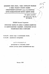 Автореферат по физике на тему «Структурные эффекты при ионном и лазерном воздействии на полупроводниковые совединения. Исследование методов каналирования ионов в кристаллах»