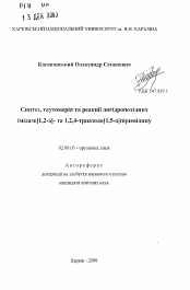 Автореферат по химии на тему «Синтез, реакции и таутомерия дигидропроизводных имидазо[1,2-а]пиримидина и 1,2,4-триазоло[1,5-а]пиримидина»