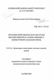 Автореферат по физике на тему «Переходное излучение электронов высоких энергий в тонких мишенях в миллиметровом диапазоне длин волн»