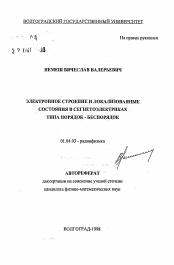 Автореферат по физике на тему «Электронное строение и локализованные состояния в сегнетоэлектриках типа порядок-беспорядок»