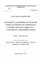 Автореферат по химии на тему «Экстракция и аналитическое применение ионных ассоциатов, образующихся в системе теллур (IV) [селен (IV)] - галогенид-ион-цианиновый краситель»