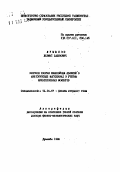 Автореферат по физике на тему «Вопросы теории нелинейных явлений в анизотропных магнетиках с учетом мультипольных моментов»