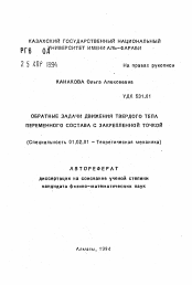 Автореферат по механике на тему «Обратные задачи движения твердого тела переменного состава с закрепленной точкой»