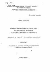 Автореферат по математике на тему «Векторно-релаксационный метод решения задач многокритериальной оптимизации»