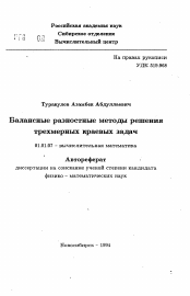 Автореферат по математике на тему «Балансные разностные методы решения трехмерных краевых задач»