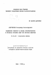 Автореферат по физике на тему «Инклюзивные спектры и ионная интерферометрия в процессах столкновения ядер при высоких энергиях»