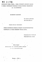 Автореферат по химии на тему «Физико-химические принципы создания высокотемпературных материалов на основе металлов триады железа»