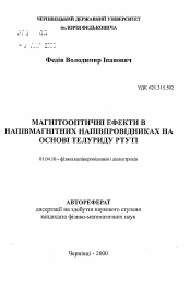 Автореферат по физике на тему «Магнитооптические эффекты в полумагнитных полупроводниках на основе теллурида ртути»