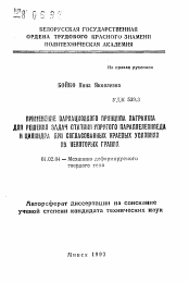 Автореферат по механике на тему «Применение вариационного принципа Лагранжа для решения задач статики упругого параллелепипеда и цилиндра при согласованных краевых условиях на некоторых гранях»