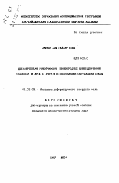 Автореферат по механике на тему «Динамическая устойчивость неоднородных цилиндрических оболочек и арок с учетом сопротивления окружающей среды»