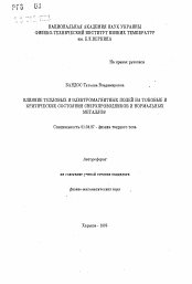 Автореферат по физике на тему «Влияние тепловых и электромагнитных полей на токовые и критические состояния сверхпроводников и нормальных металлов»