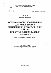 Автореферат по физике на тему «Оптико-физические исследование динамики решетки моноклинных кристаллов типа CsH2PO4 при структурных фазовых переходах»