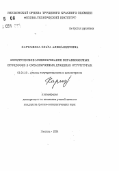 Автореферат по физике на тему «Кинетическое моделирование неравновесных процессов в субмикронных диодных структурах»