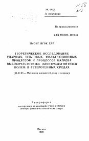 Автореферат по механике на тему «Теоретическое исследование ударных, тепловых, фильтрационных процессов и процессов нагрева высокочастотным электромагнитным полем в гетерогенных средах»