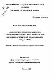 Автореферат по химии на тему «Модификация ряда ненасыщенных полимеров галоидированием в присутствии амидных растворителей и комплексами амид-галоген»