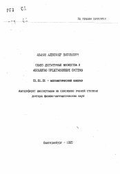 Автореферат по математике на тему «Слабо достаточные множества и абсолютно представляющие системы»