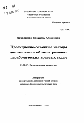 Автореферат по математике на тему «Проекционно-сеточные методы декомпозиции области решения параболических краевых задач»