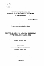 Автореферат по химии на тему «Электромембранная очистка жестких маломинерализованных вод»