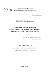 Автореферат по физике на тему «Электромагнитные моменты возбужденных состояний атомных ядер в области средних массовых чисел»