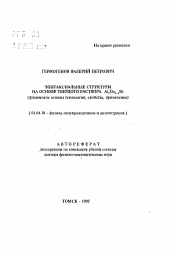 Автореферат по физике на тему «Эпитаксиальные структуры на основе твердого раствора Al x Ga1-xSb»