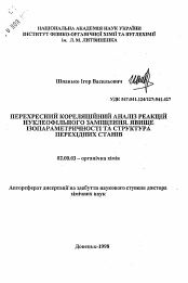 Автореферат по химии на тему «Перекрестный корреляционный анализ реакций нуклео-фильного замещения. Явление изопараметричности и структура переходных состояний»