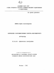 Автореферат по физике на тему «Оптические и фотоэмиссионные свойства многощелочного фотокатода»