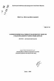 Автореферат по математике на тему «Асимптотические свойства максимума модуля и максимального члена рядов Дирихле»