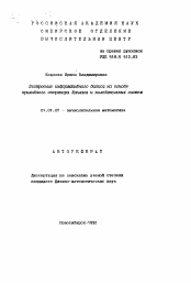 Автореферат по математике на тему «Построение информативного базиса на основе приливного оператора Лопласа и колебательных систем»