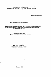 Автореферат по химии на тему «Внутримолекулярные взаимодействия ароматических и ненасыщенных фрагментов с фосфорсодержащими группировками. Строение органилфосфонийхлоридов в растворах»