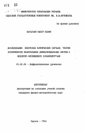 Автореферат по математике на тему «Исследование некоторых критических случаев теории устойчивости неавтономных дифференциальных систем с медленной меняющимися коэффициентами»