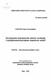 Автореферат по химии на тему «Исследование возможностей синтеза полимеров с внутримолекулярным перенососм энергии»