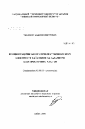 Автореферат по химии на тему «Концентрационные изменения в приэлектродном слое электролита и их влияние на параметры электрохимических систем»