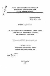 Автореферат по физике на тему «Исследование роли поверхности в пропускании и накоплении атомарного водорода металлами V-A подгруппы»