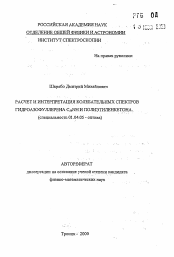 Автореферат по физике на тему «Расчет и интерпретация колебательных спектров гидроазофуллерена С59 NH и полиэтиленкетона»