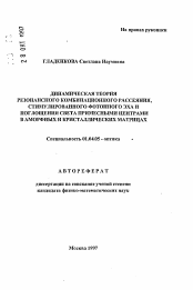 Автореферат по физике на тему «Динамическая теория резонансного комбинационного рассеяния, стимулированного фотонного эха и поглощения света примесными центрами в аморфных и кристаллических матрицах»