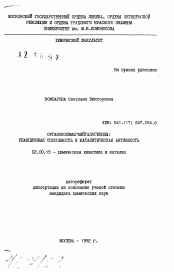 Автореферат по химии на тему «Органополимагнийгалогениды: реакционная способность и каталитическая активность»