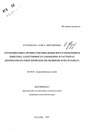 Автореферат по химии на тему «Термодинамика процессов окисления-восстановления и кинетика электронного самообмена в растворах дитиокарбаматных комплексов меди (II, III) и железа (III, IV)»