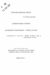 Автореферат по физике на тему «Исследование фотообразования n+- -мезонов на ядрах»