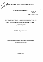 Автореферат по химии на тему «Синтез, структура и физико-химические свойства алкил- и арилзамещенных четвертичных солей 4,4'-дипиридила»