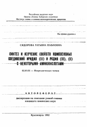 Автореферат по химии на тему «Синтез и изучение свойств комплексных соединений иридия (III) и родия (III), (II) с некоторыми аминокислотами»