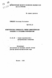 Автореферат по математике на тему «Асимптотическая нормальность решений дифференциальных уравнений со случайными коэффициентами»