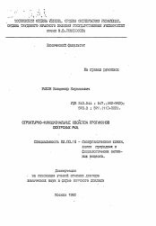 Автореферат по химии на тему «Структурно-функциональные свойства протаминов осетровых рыб»