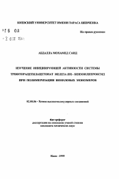 Автореферат по химии на тему «Изучение инициирующей активности системы трифторацетилацетонат железа (III)-бензоилпероксид при полимеризации виниловых мономеров»