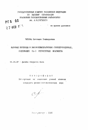 Автореферат по физике на тему «Фазовые переходы в высокотемпературных сверхпроводниках, содержащих Cu-O структурные фрагменты»