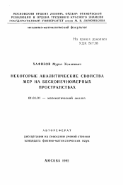 Автореферат по математике на тему «Некоторые аналитические свойства мер на бесконечномерных пространствах»